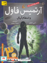 آرتمیس فاول و انتقام اپال 4
