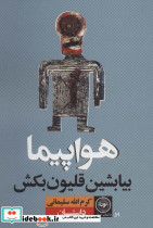 هواپیما بیا بشین قلیون بکش