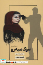 سوگ سیه رو 1