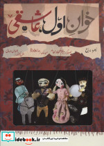 خوان اول عاشقی
