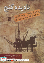 نادیده گنج
