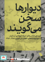 دیوارها سخن می گویند