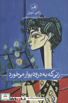 زنی که به در و دیوار می خورد
