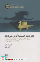 مغز شما همیشه گوش می دهد