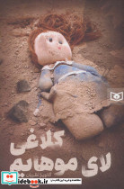 کلاغی لای موهایم نشر قدیانی