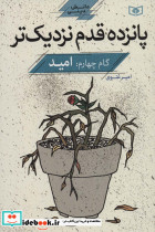 پانزده قدم نزدیک تر 4