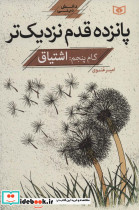 پانزده قدم نزدیک تر 5