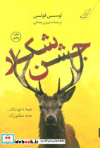 جشن شکار