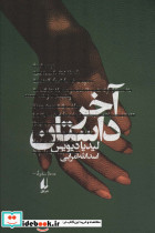 آخر داستان