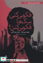 فکر میکنی سگ ها فکر می کنن 
