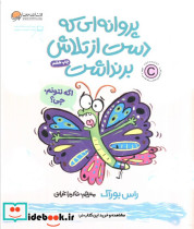 پروانه ای که دست از تلاش برنداشت