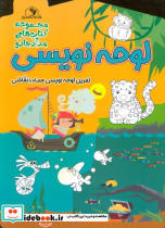 لوحه نویسی پیش دبستان و اول دبستان