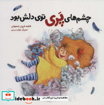 چشم های پری توی دلش بود