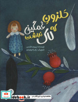 حلزون غمگینی که لاک نداشت