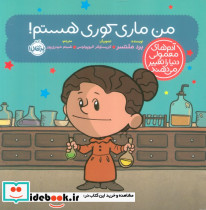 من ماری کوری هستم
