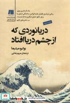 دریانوردی که از چشم دریا افتاد