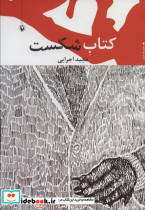 کتاب شکست