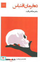 ده فرمان اقتباس