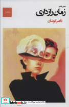نمایش نامه زمان رازداری