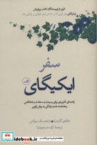 سفر ایکیگای نشر ثالث