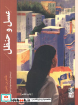 عسل و حنظل