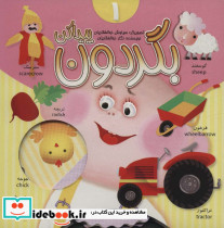 بگردون پیداکن 1