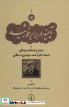 آیینه در برابر خورشید نشر نی