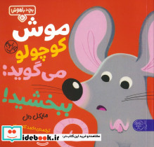 موش کوچولو می گوید ببخشید!