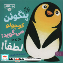 پنگوئن کوچولو می گوید لطفا!