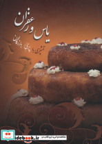 یاس و زعفران