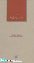 ماه مهر از سال 60