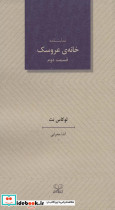 خانه عروسک 2 نشر عنوان
