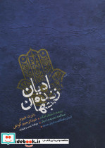 ادیان زنده جهان نشر پارس کتاب