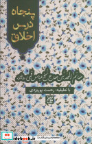 پنجاه درس اخلاق