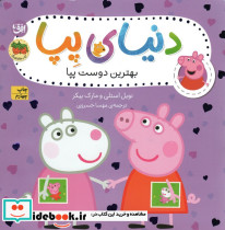 بهترین دوست پپا