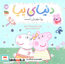 دنیای پپا 18