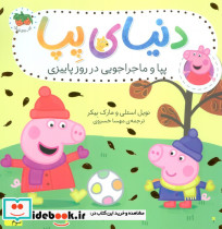 پیا و ماجراجویی در روز پاییزی