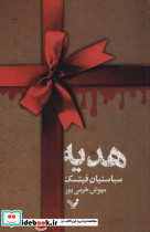 هدیه نشر تندیس