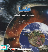 فضاسفری در جهان هستی