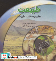 طبیعت سفری به قلب طبیعت