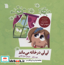 لی لی در خانه می ماند