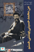 من محمد حسینی بهشتی هستم