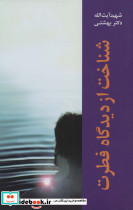 شناخت از دیدگاه فطرت نشر روزنه
