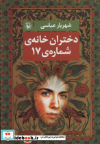 دختران خانه شماره 17