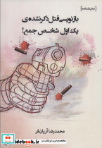 بازنویسی قتل ذکر نشده یک اول شخص جمع