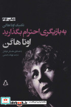 به بازیگری احترام بگذارید