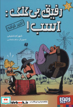 رفیق بی کلک اسب 1