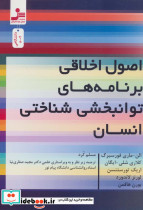 اصول اخلاقی برنامه های توانبخشی شناختی انسان