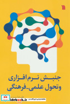 جنبش نرم افزاری و تحول علمی فرهنگی