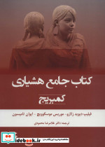 کتاب جامع هشیاری کمبریج